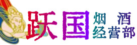 罗江烟酒回收:茅台酒,酒瓶,洋酒,名酒,冬虫夏草,老酒,罗江跃国烟酒经营部